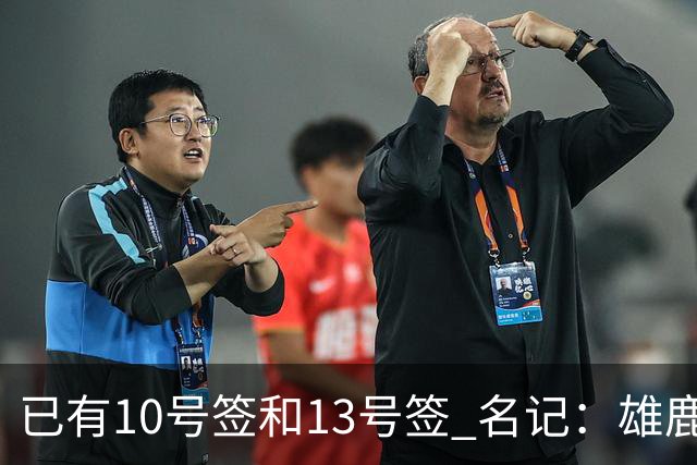 已有10号签和13号签 名记：雄鹿想保持侵略性 获得更多今年的首轮